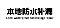 阿坝本地防水（中讯网）